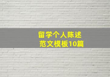 留学个人陈述范文模板10篇