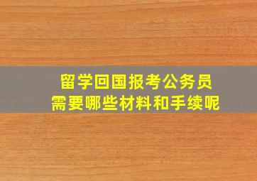 留学回国报考公务员需要哪些材料和手续呢