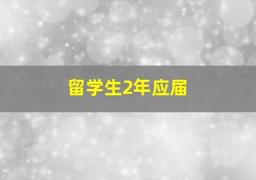 留学生2年应届