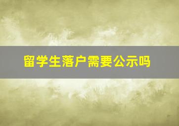 留学生落户需要公示吗