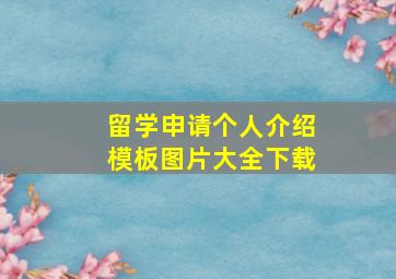 留学申请个人介绍模板图片大全下载