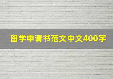 留学申请书范文中文400字