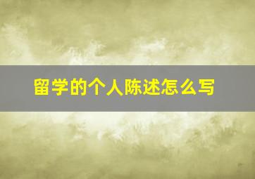 留学的个人陈述怎么写