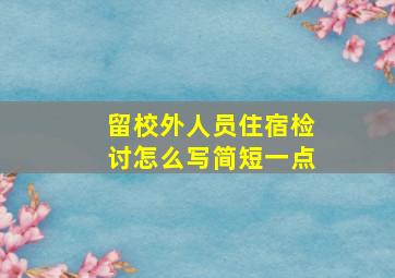 留校外人员住宿检讨怎么写简短一点