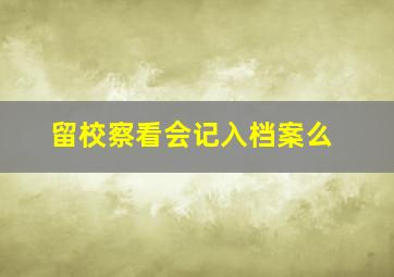 留校察看会记入档案么