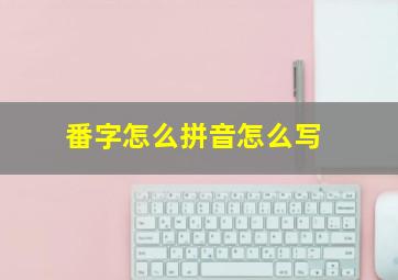 番字怎么拼音怎么写