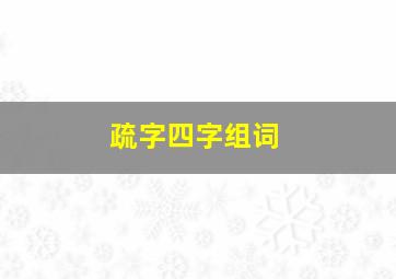 疏字四字组词