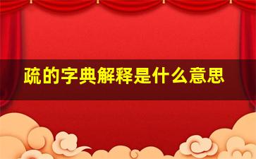 疏的字典解释是什么意思