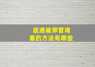 疏通输卵管堵塞的方法有哪些