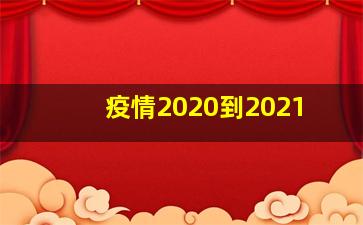 疫情2020到2021