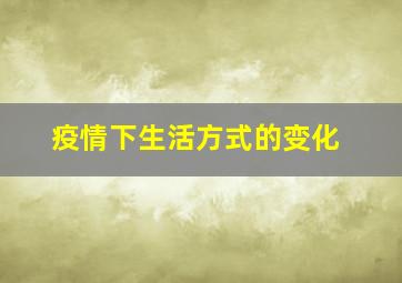 疫情下生活方式的变化