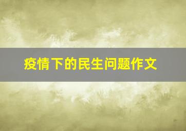 疫情下的民生问题作文