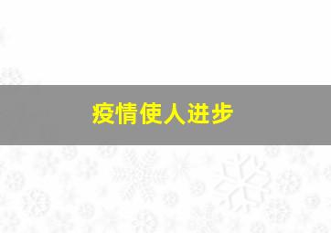 疫情使人进步