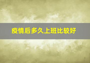 疫情后多久上班比较好