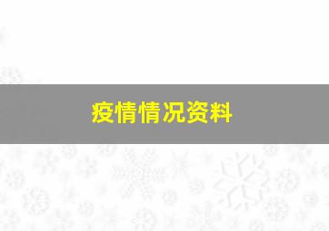 疫情情况资料