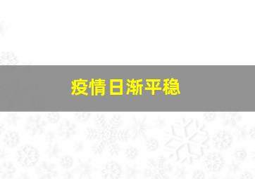 疫情日渐平稳