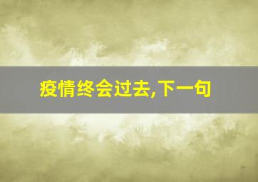 疫情终会过去,下一句