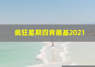 疯狂星期四肯德基2021