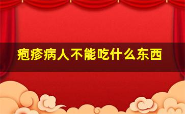 疱疹病人不能吃什么东西