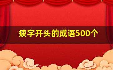 疲字开头的成语500个