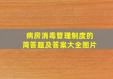 病房消毒管理制度的简答题及答案大全图片