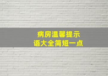 病房温馨提示语大全简短一点