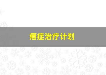 癌症治疗计划