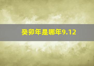 癸卯年是哪年9.12