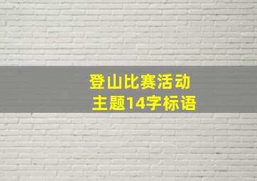 登山比赛活动主题14字标语