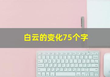 白云的变化75个字