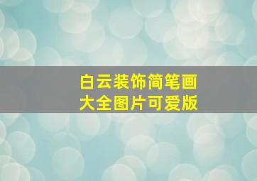 白云装饰简笔画大全图片可爱版