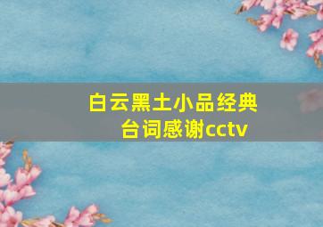 白云黑土小品经典台词感谢cctv