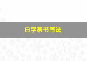 白字篆书写法