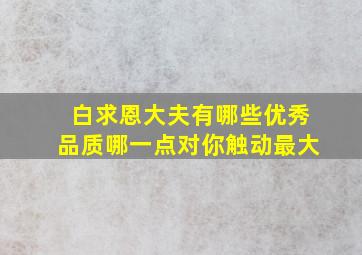 白求恩大夫有哪些优秀品质哪一点对你触动最大