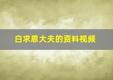 白求恩大夫的资料视频