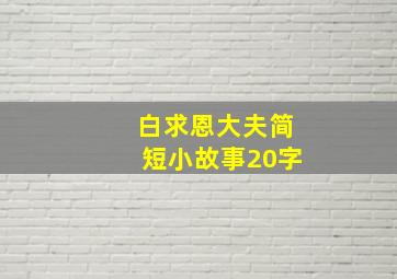 白求恩大夫简短小故事20字