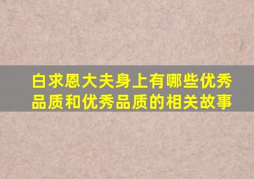 白求恩大夫身上有哪些优秀品质和优秀品质的相关故事