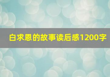 白求恩的故事读后感1200字