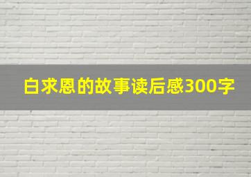 白求恩的故事读后感300字