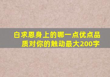 白求恩身上的哪一点优点品质对你的触动最大200字