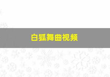 白狐舞曲视频