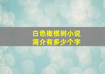 白色橄榄树小说简介有多少个字