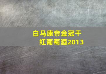 白马康帝金冠干红葡萄酒2013