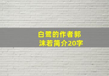 白鹭的作者郭沫若简介20字