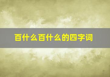 百什么百什么的四字词