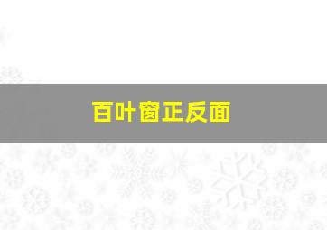 百叶窗正反面