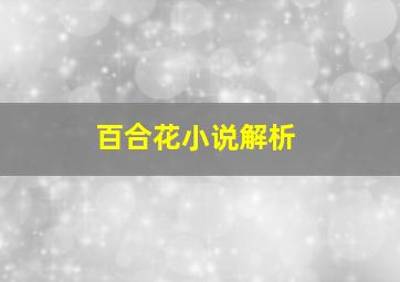 百合花小说解析