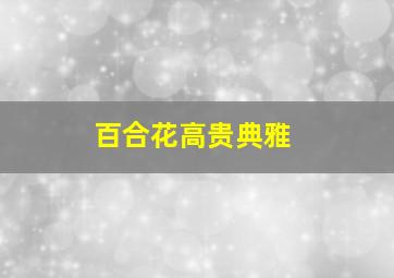 百合花高贵典雅