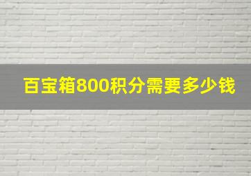 百宝箱800积分需要多少钱