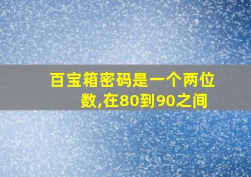 百宝箱密码是一个两位数,在80到90之间